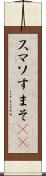 スマソ Scroll
