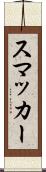 スマッカー Scroll