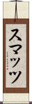 スマッツ Scroll