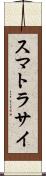 スマトラサイ Scroll