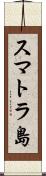 スマトラ島 Scroll