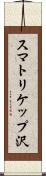 スマトリケップ沢 Scroll