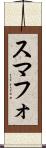 スマフォ Scroll