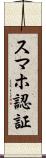 スマホ認証 Scroll