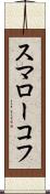 スマローコフ Scroll