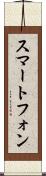 スマートフォン Scroll