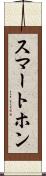 スマートホン Scroll
