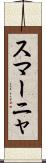 スマーニャ Scroll