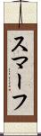 スマーフ Scroll