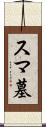 スマ墓 Scroll