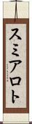 スミアロト Scroll