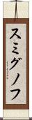 スミグノフ Scroll