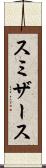 スミザース Scroll
