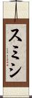 スミシ Scroll