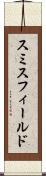 スミスフィールド Scroll