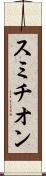 スミチオン Scroll