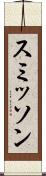 スミッソン Scroll