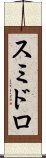 スミドロ Scroll
