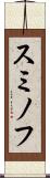 スミノフ Scroll