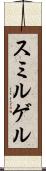 スミルゲル Scroll