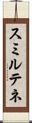 スミルテネ Scroll