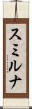スミルナ Scroll