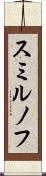 スミルノフ Scroll