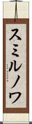 スミルノワ Scroll