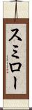 スミロー Scroll
