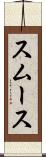 スムース Scroll