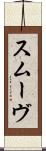 スムーヴ Scroll
