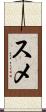 スメ Scroll