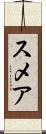 スメア Scroll