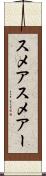 スメア Scroll