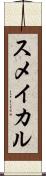 スメイカル Scroll