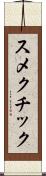 スメクチック Scroll