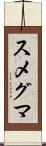 スメグマ Scroll