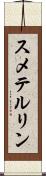 スメテルリン Scroll