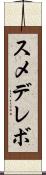 スメデレボ Scroll