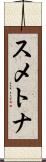 スメトナ Scroll