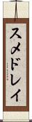 スメドレイ Scroll