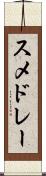 スメドレー Scroll
