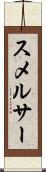 スメルサー Scroll