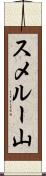 スメルー山 Scroll