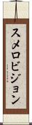 スメロビジョン Scroll