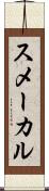 スメーカル Scroll