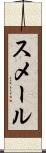 スメール Scroll