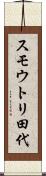 スモウトリ田代 Scroll