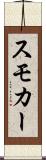 スモカー Scroll