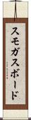 スモガスボード Scroll